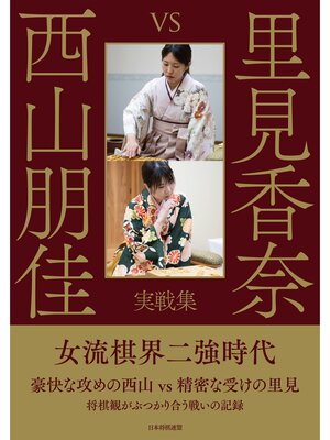 cover image of 里見香奈 vs 西山朋佳 実戦集